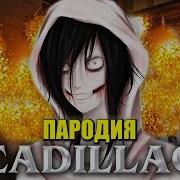 Все Песни Про Джеффа Убийцу