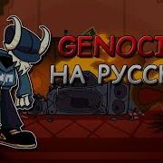 Genocide На Русском Fnf Vs Tabi На Русском