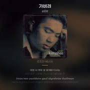 Johan Kim 가버려