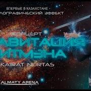 Кайрат Нуртас Живой Концерт