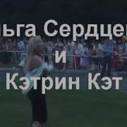 Ольга Сердцева И Кэтрин Кэт За Друзей