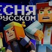 Песня Майнкрафт Ты Разыщешь На Русском Tryhardninja Kraedt Minecraft