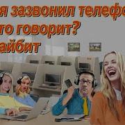 Телефонное Мошенничество Автор Моряк