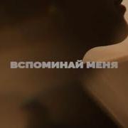 Вспоминай Меня M Dee