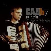 Садъ У 15 Лет Live In Matrix Брест Полнейшая Версия