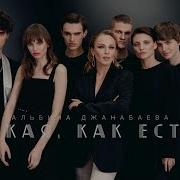 Альбина Джанабаева Такая Как Есть