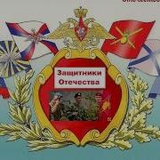 Защитники Отечества Сильные Духом