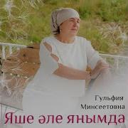 Гульфия Минсеетовна