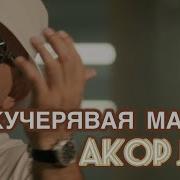 Akop Jan Кучерявая Мадам