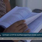 31 Мамыр Саяси Қуғын Сүргін Құрбандарын Еске Алу Күні