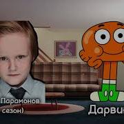 Голос Гамбола На Русском