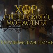 Херувимская Песнь