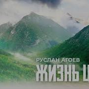 Жизнь Цени Руслан Агоев