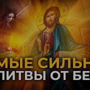 Три Молитвы От Бесов