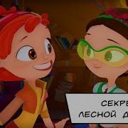 Сказочный Патруль Истории