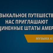 Народная Музыка Американского Континента