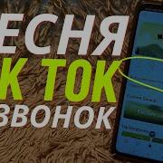 Тик Ток На Звонок