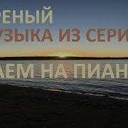Ветреный Пианино
