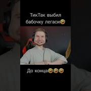 Скачать Песню Под Которую Тик Так Выбил Бабочку Легаси
