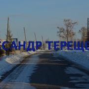 Александр Терещенко В Ограду Выйду С Самогоном