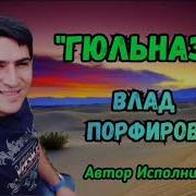 Где Же Ты Любовь Моя Исполняет Песню Влад Порфиров