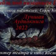 Серж Корсаковский Аудиокниги