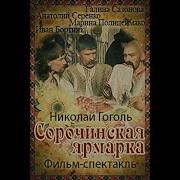 Сорочинская Ярмарка Аудиоспектакль