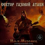 Ария Старцев Сектор Газовой Атаки