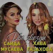 Две Звезды Саида И Хава