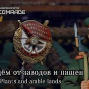 Мы Идём От Заводов И Пашен