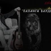 Шахроми Абдухалим Паланги Вахши