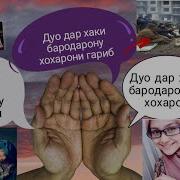 Дар Хаки Ин Хохарон Дуои Хайр Кунед