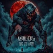 Мишень Вой На Луну
