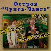 Юрий Энтин И Геннадий Гладков 1996