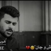 اجمل اغنية كردية حزينة كيدامن ايش و جان اغاني كردي حزين جديدة 2018 Kurdish Music