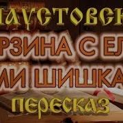 Паустовский Корзина С Еловыми Шишками