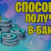 Как Получить В Баксы В Fortnite Бесплатно Как Заработать Баксы В Фортнайт