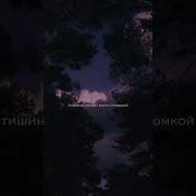 Тишина Может Быть Громкой