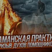 Шаманский Призыв Духов