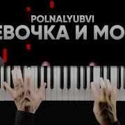Polnalyubvi Девочка И Море На Пианино Piano Cove