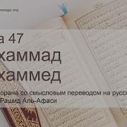 Сура Мухаммад Мишари Рашид