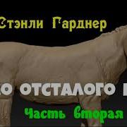 Эрл Гарднер Дело Отсталого Мула