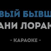 Ани Лорак Караоке