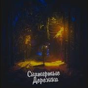 Скатертью Дорожка Aleks Ataman