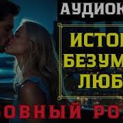 Исторический Роман Аудио