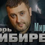 И Кибирев Миражи