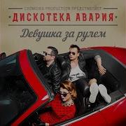В Тишине Радио Версия Дискотека Авария