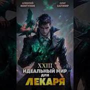 Идеальный Мир Для Лекаря 23