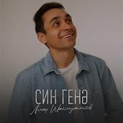Линар Шаймухаметов Син Генэ
