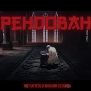The Hatters Арендовано